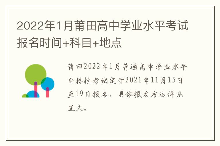 2022年1月莆田高中学业水平考试报名时间+科目+地点