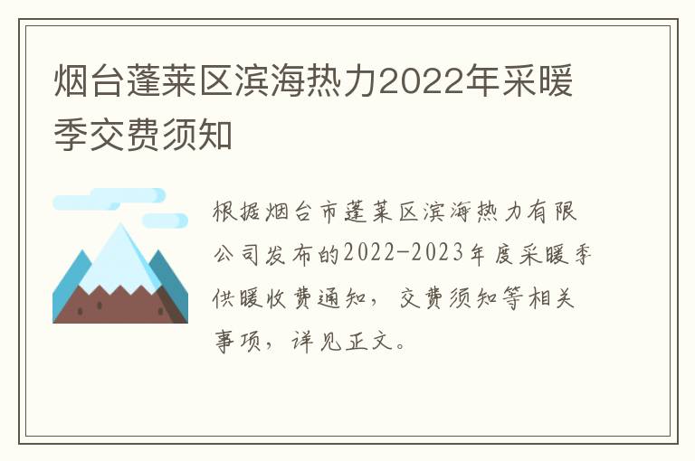 烟台蓬莱区滨海热力2022年采暖季交费须知