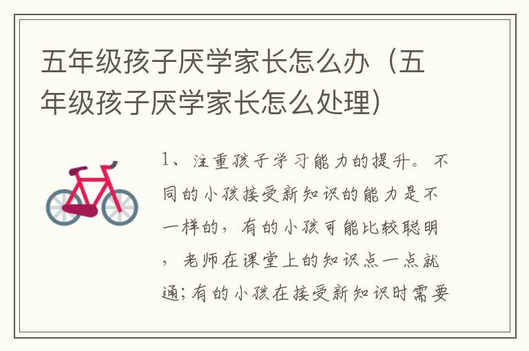 五年级孩子厌学家长怎么办（五年级孩子厌学家长怎么处理）