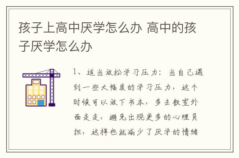 孩子上高中厌学怎么办 高中的孩子厌学怎么办