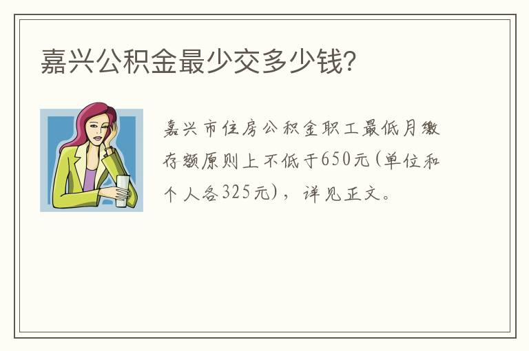 嘉兴公积金最少交多少钱？