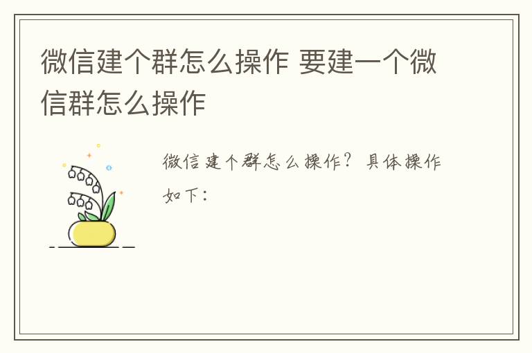 微信建个群怎么操作 要建一个微信群怎么操作