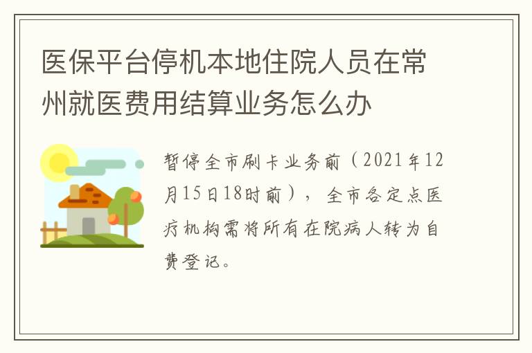 医保平台停机本地住院人员在常州就医费用结算业务怎么办