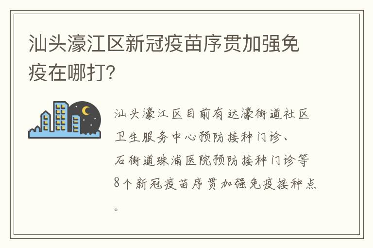 汕头濠江区新冠疫苗序贯加强免疫在哪打？