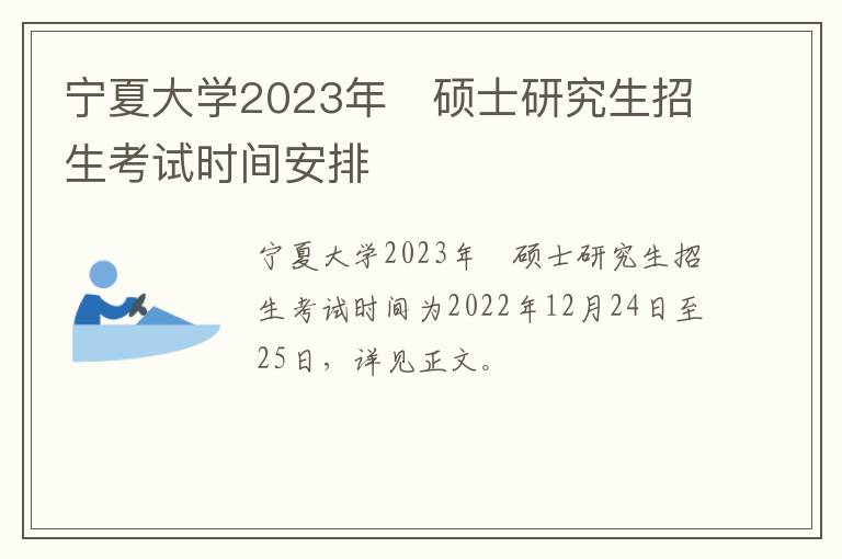 宁夏大学2023年​硕士研究生招生考试时间安排