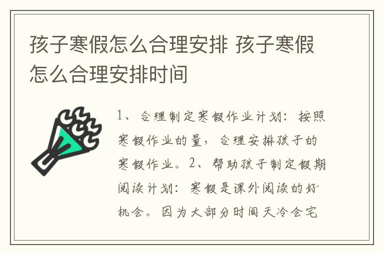 孩子寒假怎么合理安排 孩子寒假怎么合理安排时间