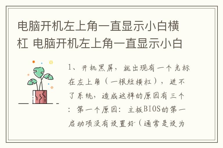 电脑开机左上角一直显示小白横杠 电脑开机左上角一直显示小白横杠的原因