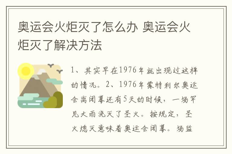 奥运会火炬灭了怎么办 奥运会火炬灭了解决方法