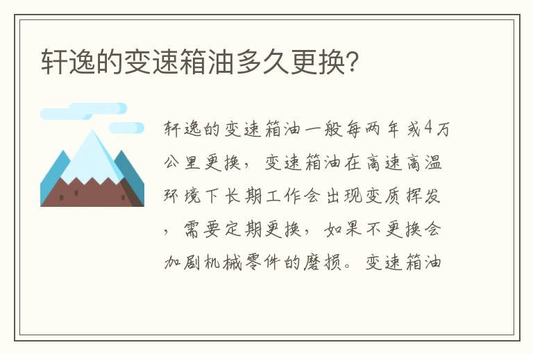 轩逸的变速箱油多久更换？