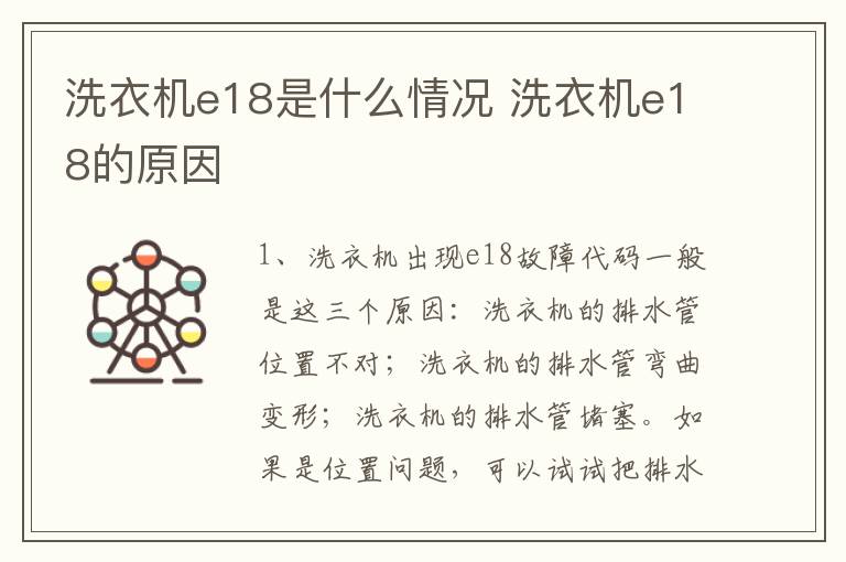 洗衣机e18是什么情况 洗衣机e18的原因