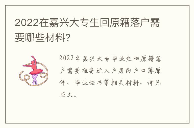 2022在嘉兴大专生回原籍落户需要哪些材料?