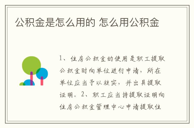 公积金是怎么用的 怎么用公积金