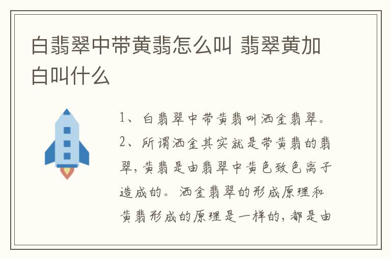 白翡翠中带黄翡怎么叫 翡翠黄加白叫什么