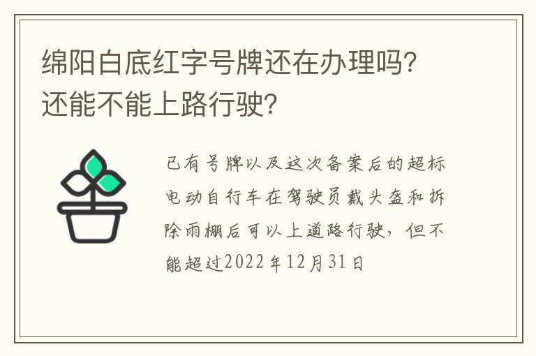 绵阳白底红字号牌还在办理吗？还能不能上路行驶？