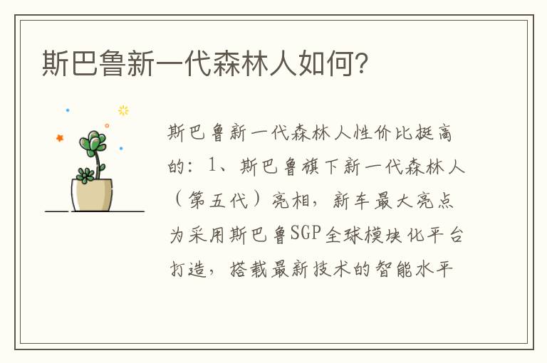 斯巴鲁新一代森林人如何？