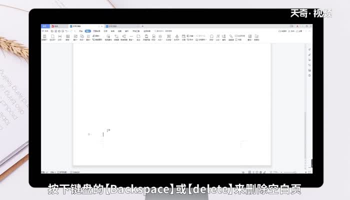 wps怎么删除空白页 wps怎么删除空白页文档