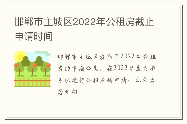 邯郸市主城区2022年公租房截止申请时间