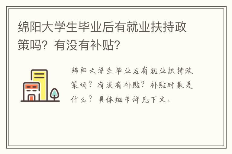 绵阳大学生毕业后有就业扶持政策吗？有没有补贴？