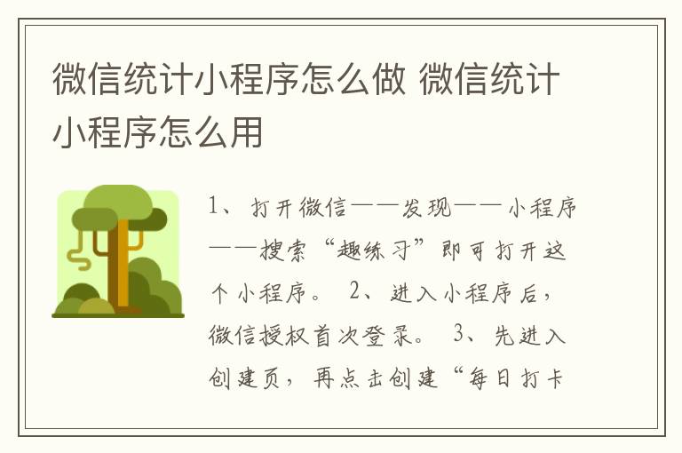 微信统计小程序怎么做 微信统计小程序怎么用