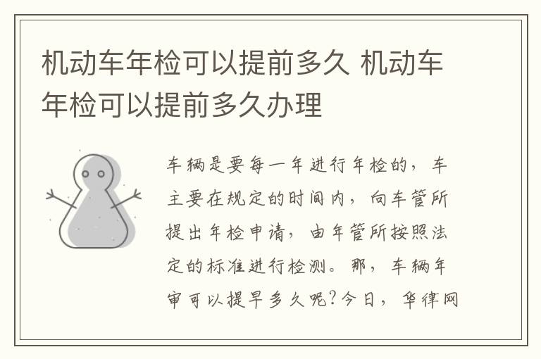 机动车年检可以提前多久 机动车年检可以提前多久办理