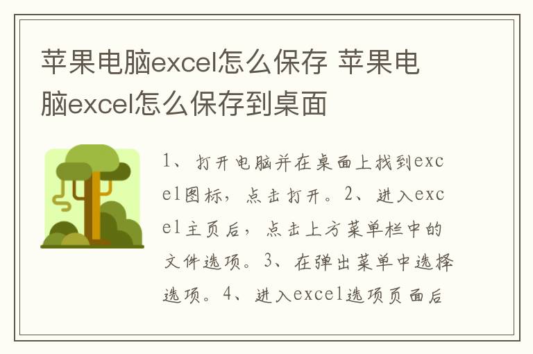 苹果电脑excel怎么保存 苹果电脑excel怎么保存到桌面