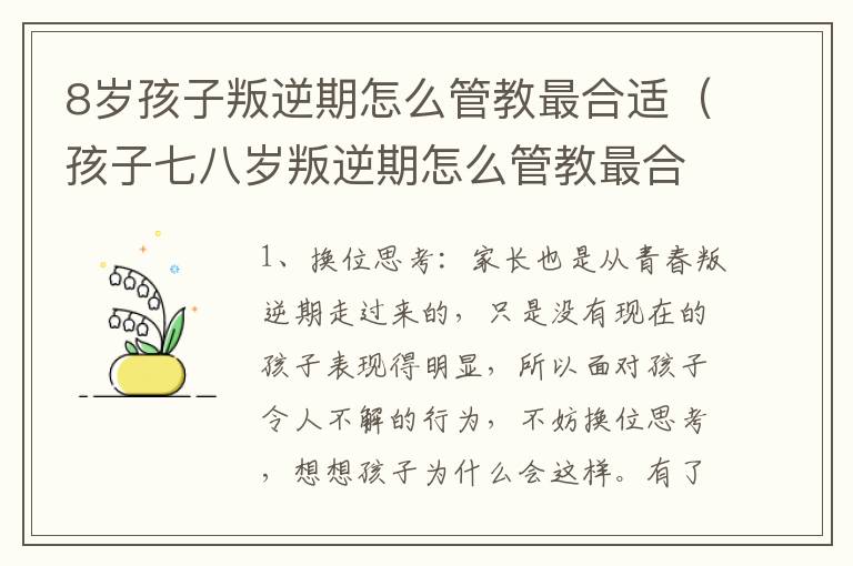 8岁孩子叛逆期怎么管教最合适（孩子七八岁叛逆期怎么管教最合适）