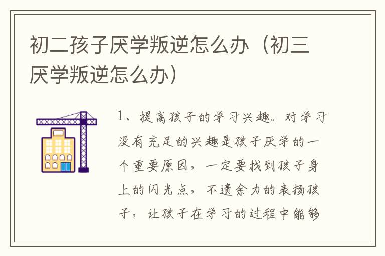 初二孩子厌学叛逆怎么办（初三厌学叛逆怎么办）