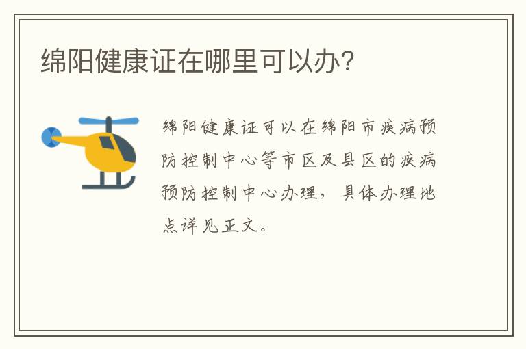 绵阳健康证在哪里可以办？