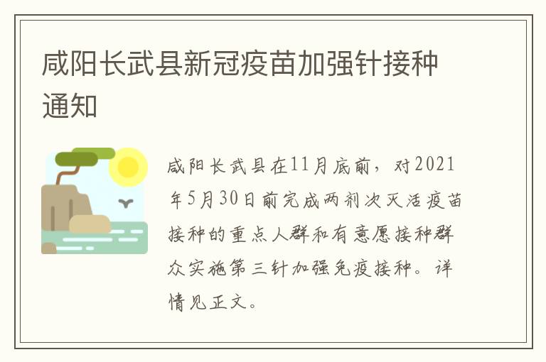 咸阳长武县新冠疫苗加强针接种通知