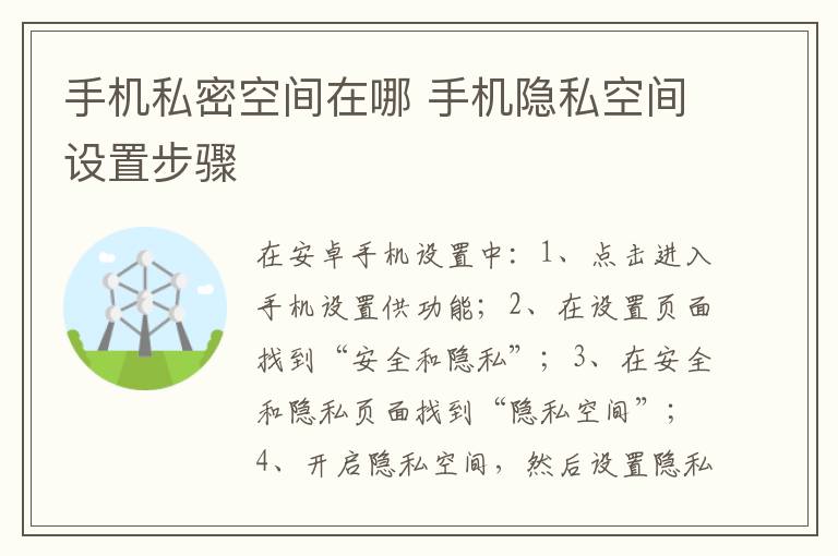 手机私密空间在哪 手机隐私空间设置步骤