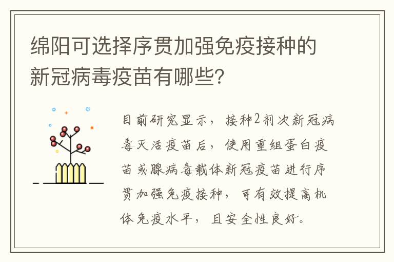 绵阳可选择序贯加强免疫接种的新冠病毒疫苗有哪些？