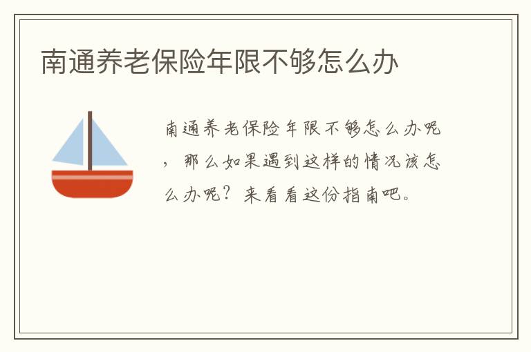 南通养老保险年限不够怎么办