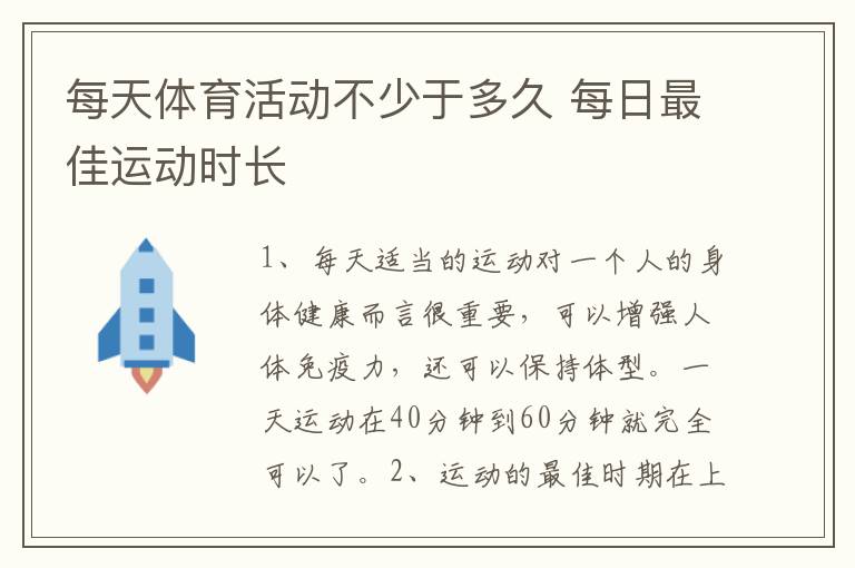 每天体育活动不少于多久 每日最佳运动时长