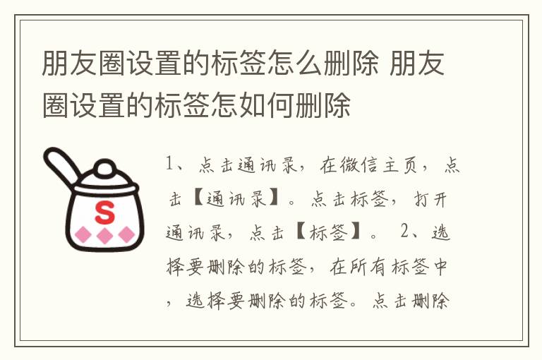 朋友圈设置的标签怎么删除 朋友圈设置的标签怎如何删除