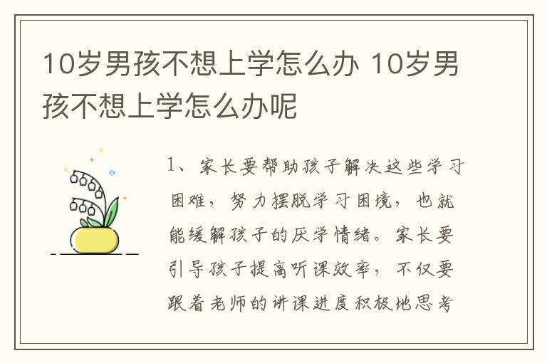 10岁男孩不想上学怎么办 10岁男孩不想上学怎么办呢