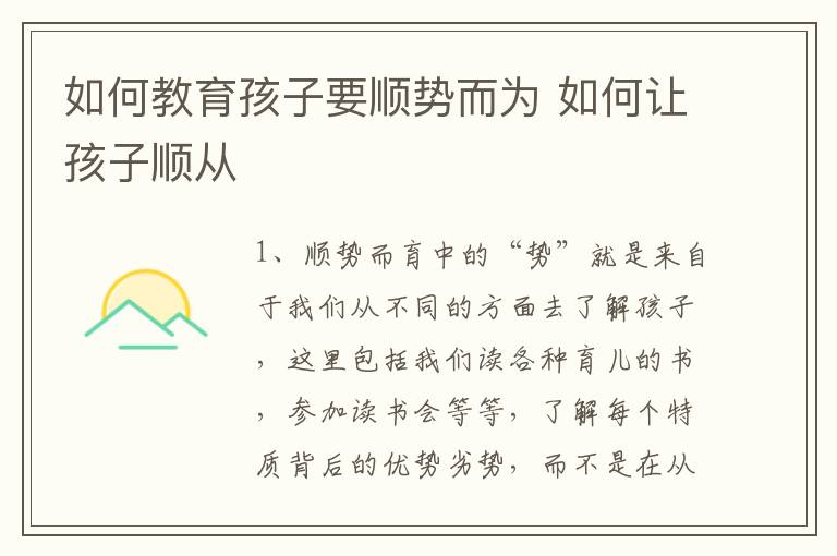 如何教育孩子要顺势而为 如何让孩子顺从