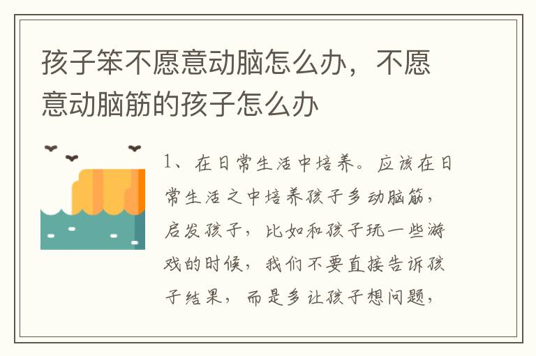 孩子笨不愿意动脑怎么办，不愿意动脑筋的孩子怎么办