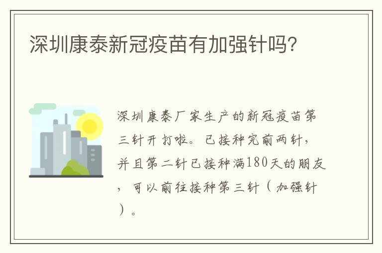 深圳康泰新冠疫苗有加强针吗？