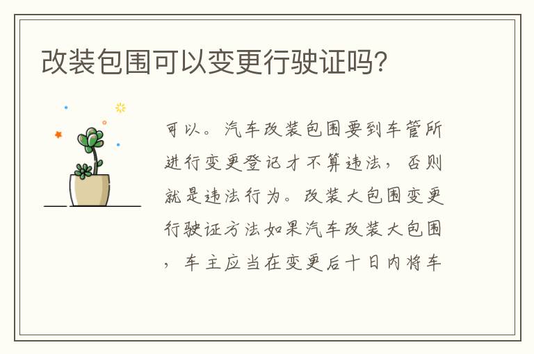 改装包围可以变更行驶证吗？