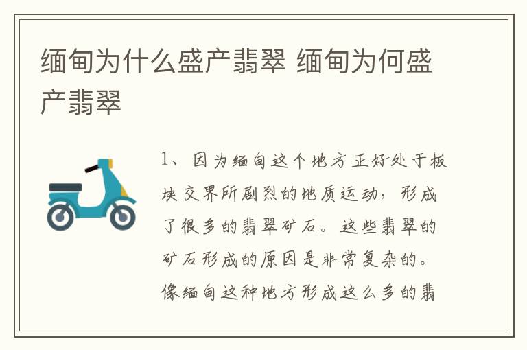 缅甸为什么盛产翡翠 缅甸为何盛产翡翠