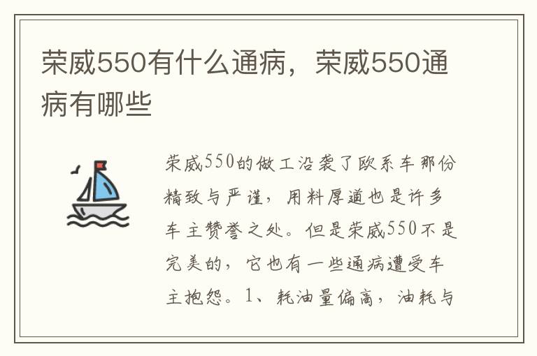 荣威550有什么通病，荣威550通病有哪些