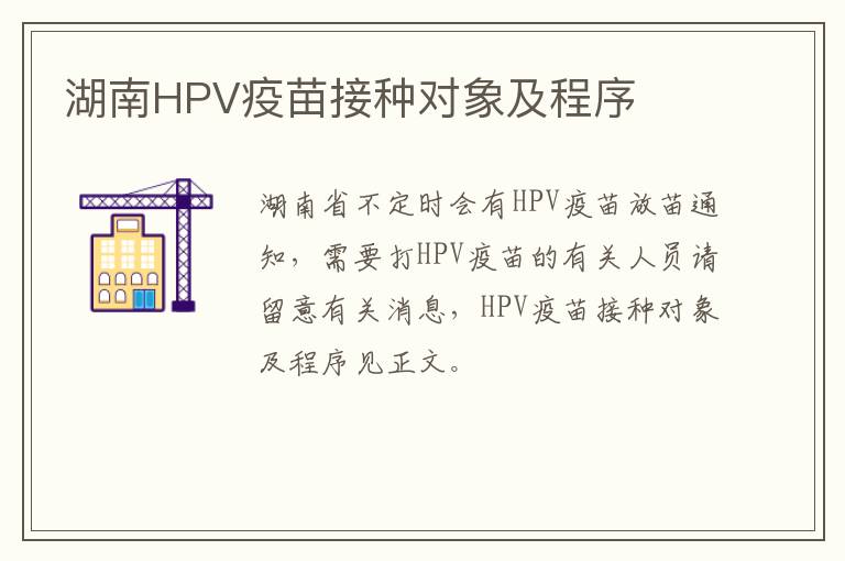 湖南HPV疫苗接种对象及程序