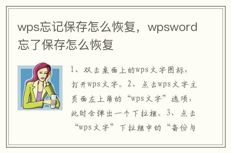 wps忘记保存怎么恢复，wpsword忘了保存怎么恢复