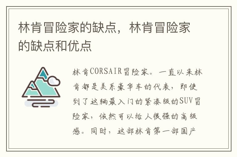 林肯冒险家的缺点，林肯冒险家的缺点和优点