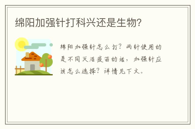 绵阳加强针打科兴还是生物？