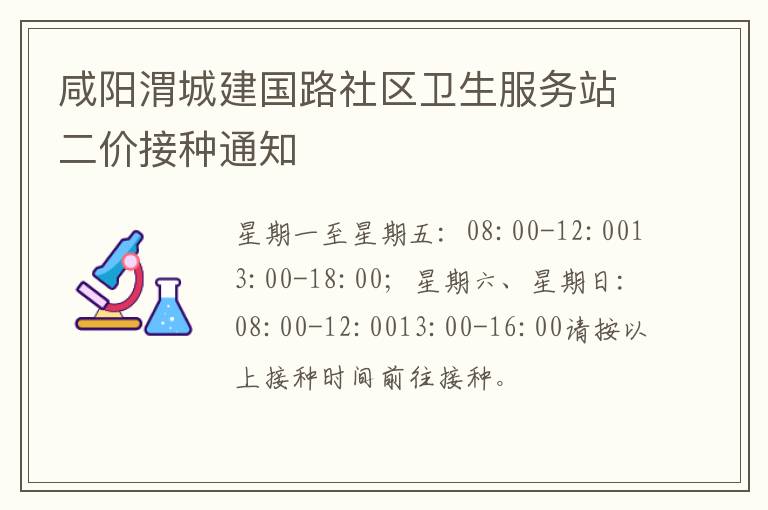 咸阳渭城建国路社区卫生服务站二价接种通知