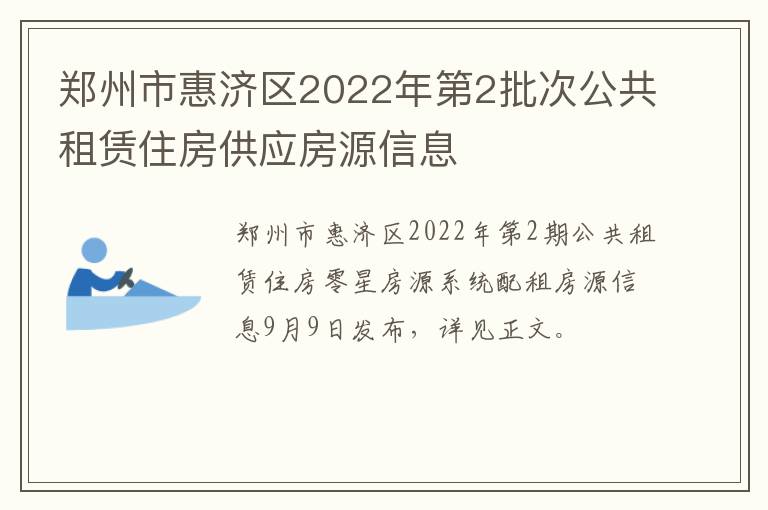 郑州市惠济区2022年第2批次公共租赁住房供应房源信息