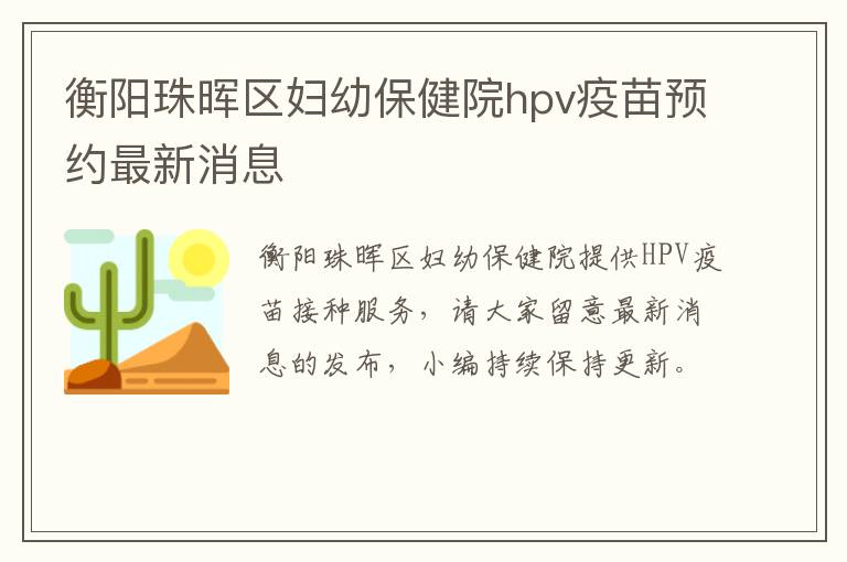 衡阳珠晖区妇幼保健院hpv疫苗预约最新消息