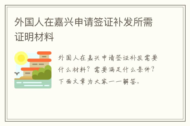 外国人在嘉兴申请签证补发所需证明材料