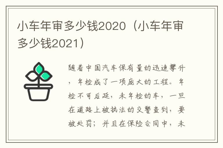 小车年审多少钱2020（小车年审多少钱2021）